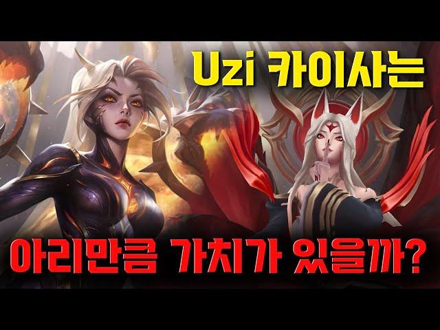 불멸의 전설 카이사는 페이커 아리만큼 가치가 있을까?