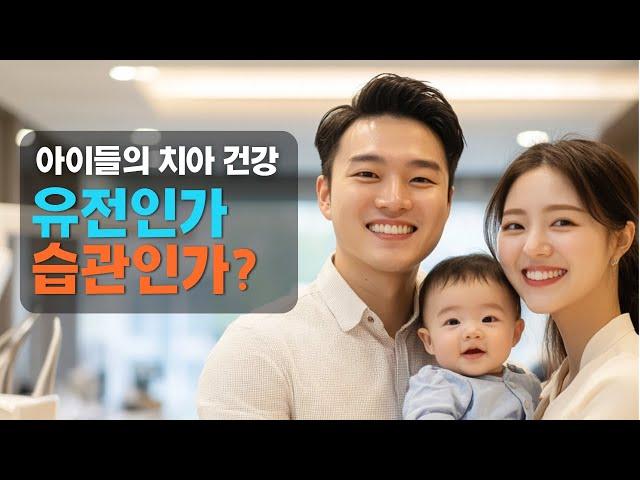 치아 건강, 유전인가 습관인가? | 진짜 중요한 건 이것! #유전vs환경 #양치습관 #가족건강 #캔자스치과