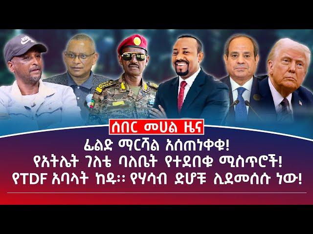 መሀል ዜና |ሰኔ 9/2017| ፊልድ ማርሻል አሰጠነቀቁ! |የአትሌት ገለቴ ባለቤት የተደበቁ ሚስጥሮች! | የTDF አባላት ከዱ፡፡ የሃሳብ ድሆቹ ሊደመሰሱ ነው!