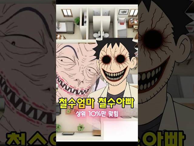 공포의 방탈출 (철수 엄마, 아빠)