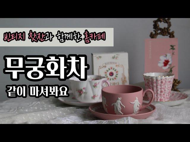 무궁화 꽃차로 즐겨보는 홈카페 / 무궁화다 / 디카페인티 추천 / 핑크 제스퍼 / 빈티지 찻잔 / 맛있는 디톡스 아이스티 / 광복절 맞이