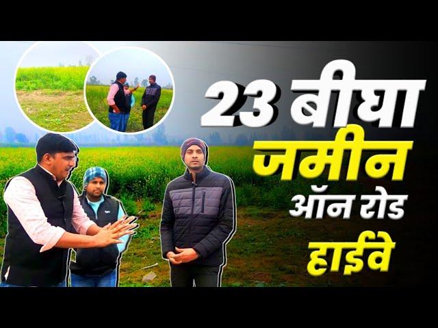 23 बीघा जमीन On Road Highway पर, सीधे मालिक से बात ll Land for sale ll Muzaffarnagar ll