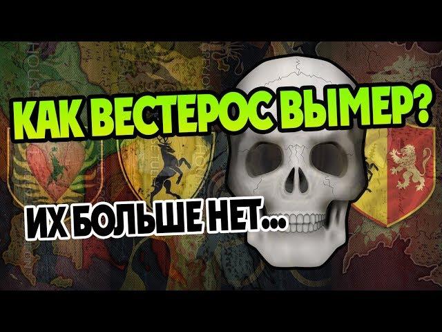 Какие Дома Вестероса Исчезли Навсегда? История ПЛиО