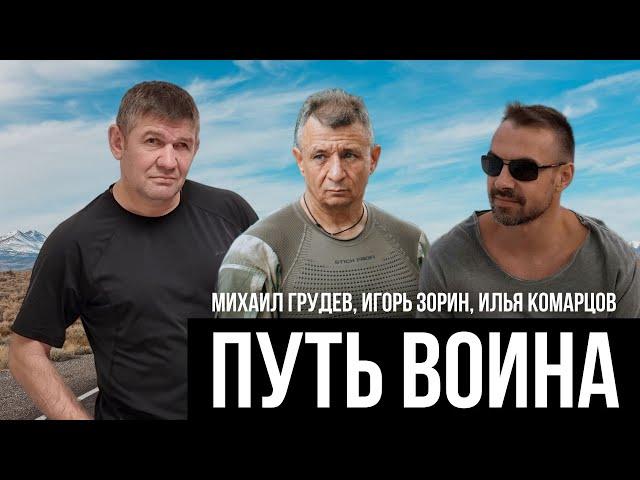 ПУТЬ ВОИНА. Игорь Зорин и Илья Комарцов в гостях у Михаила Грудева