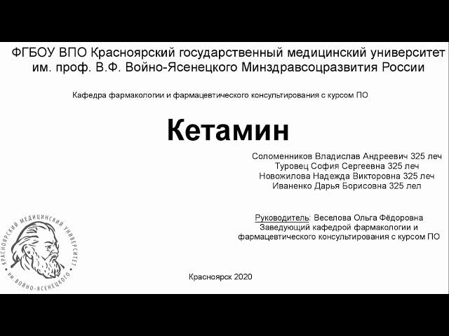 Фармакология. Кетамин