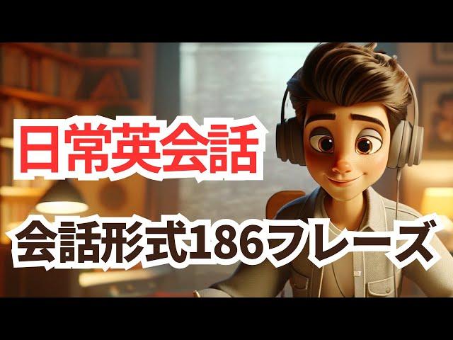 究極の英語聞き流し学習「186フレーズ」英語→日本語　#英会話 #聞き流し学習