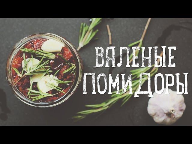 Вяленые помидоры [Рецепты Bon Appetit]