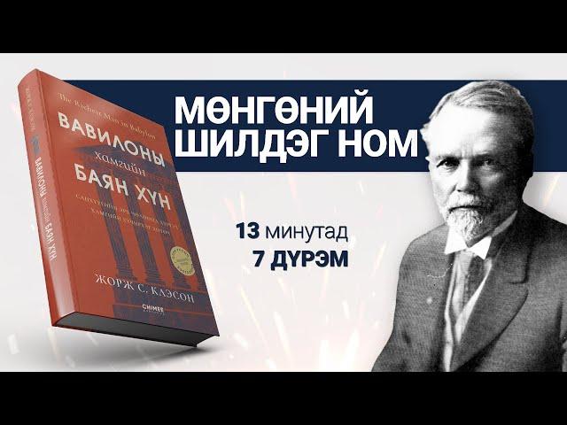【БАЯН юу гэж заав?】Вавилоны хамгийн баян хүн