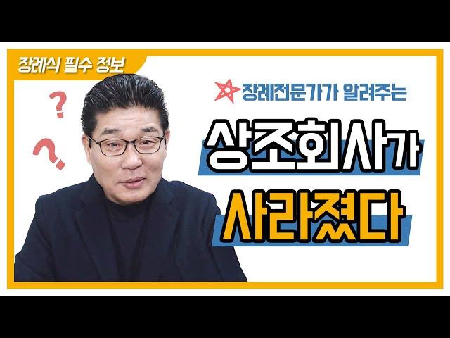 장례전문가가 알려주는 상조회사가 사라진 경우!