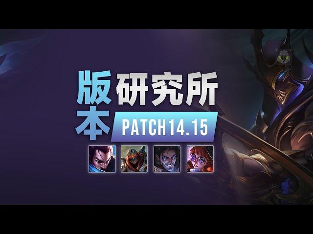 LOL 14.15版本研究所：大量刺客加强，鞋子整體削弱丨兰斯Rance