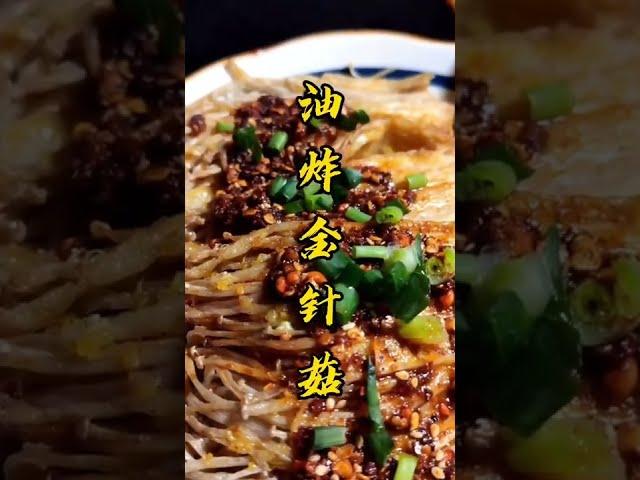 Chinese Family Food｜Chinese culture｜中国家庭美食｜家常菜｜做菜教学｜油炸金针菇
