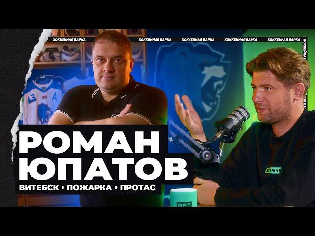 ЮПАТОВ | Тренер по стечению обстоятельств, «Витебск» от дна до Кубка Салея, сломал руку Протасу, МЧС