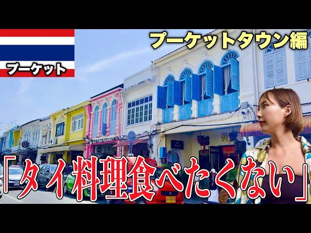 タイ最大の島プーケット！インスタ映えの旧市街地プーケットタウン編【プーケット•タイ】#180