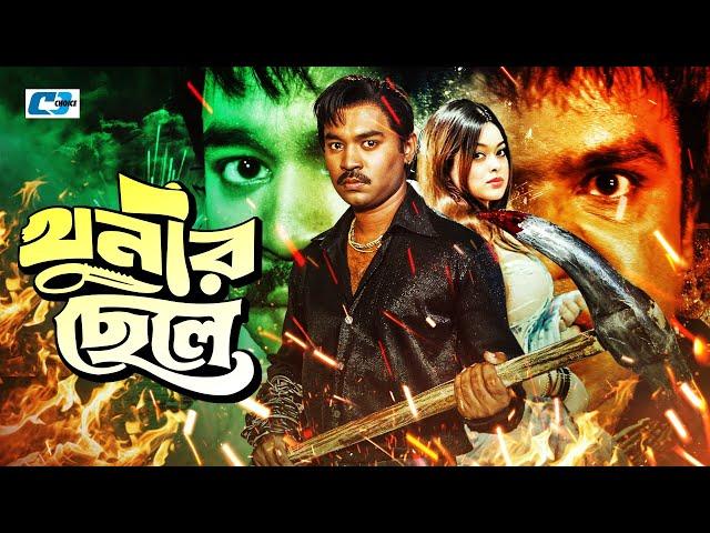 Khunir Chele | খুনির ছেলে | Maruf | Shahara | Resi | Emon | Misha Shwdagor | Bangla Movie