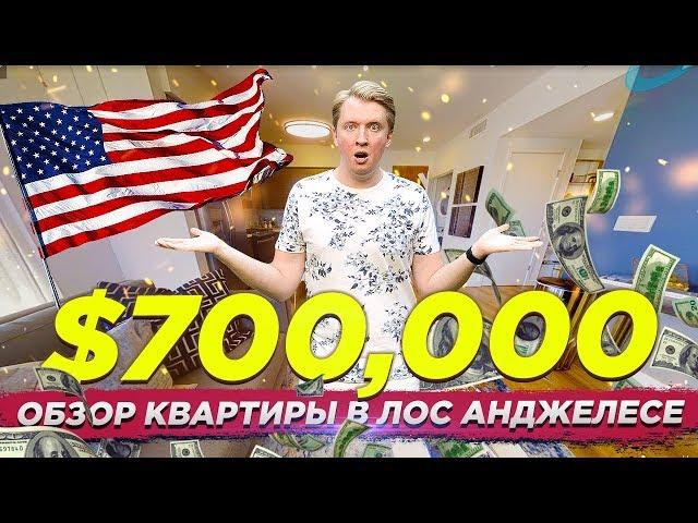 КВАРТИРА В США - ОБЗОР ДОМА И ЦЕНА