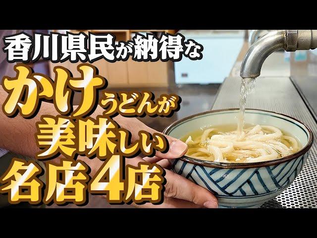 【香川県民がオススメする!!本当に美味しい『かけうどん』まとめ24】讃岐うどんの名店【厳選4店舗】香川県