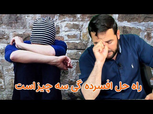 راه حل افسرده گی سه چیز است  / استاد عبدالصمد قاضی زاده