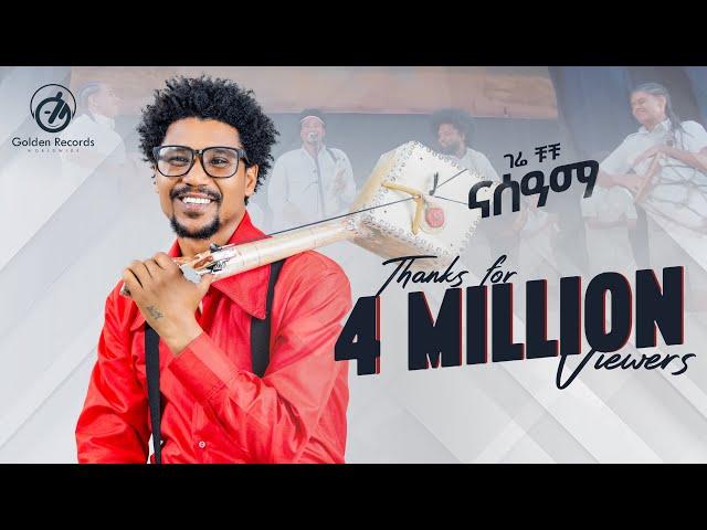 Gere Chuchu - Nasama | ናሰዓማ - New Tigrigna Music 2024 [Official Video]