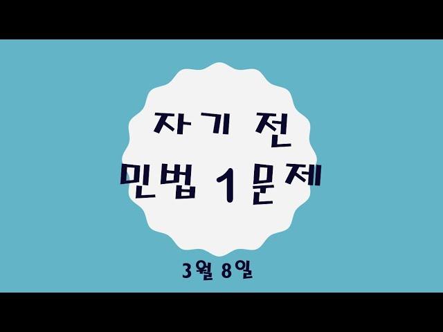 공인중개사 민법 자기 전 1문제(3월 8일)