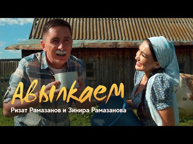 ЯҢА КЛИП! АВЫЛКАЕМ - Ризат-Зинира Рамазановлар | Премьера, 2022