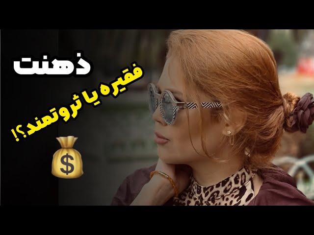 این ویدئو پولدارت میکنه نقش باورهای ذهنی در موفقیت