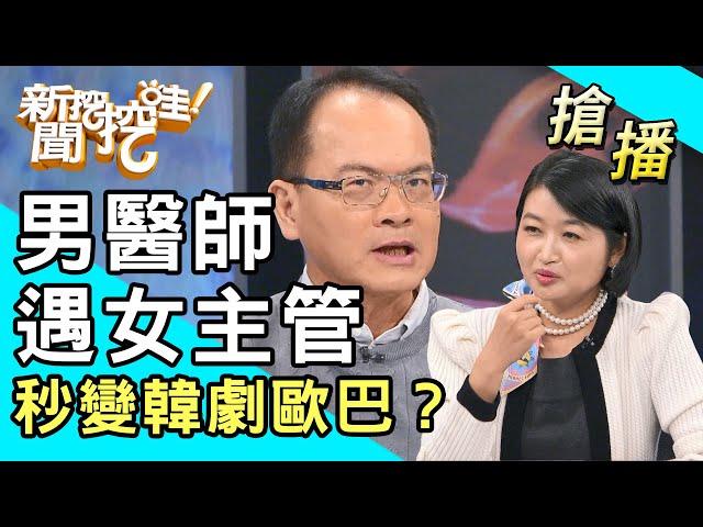 【搶播】男醫師遇女主管 秒變韓劇歐巴？