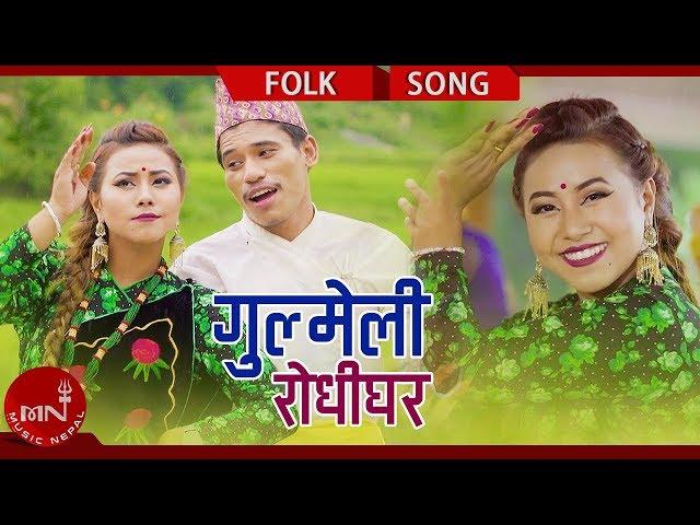 New Lok Dohori 2075/2018 | Rodhi Ghar - Gokarna Panthi & Jyoti Gorkhali Ft. Bishnu & Aarushi