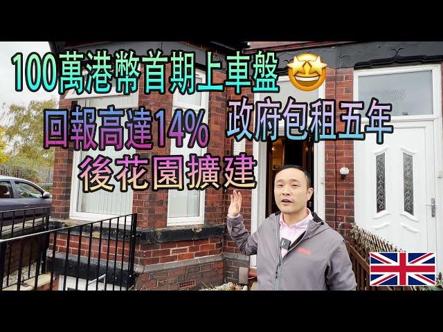 【英國物業投資】我選擇政府包租 |英國 物業 投資| 香港人 英國 買樓|