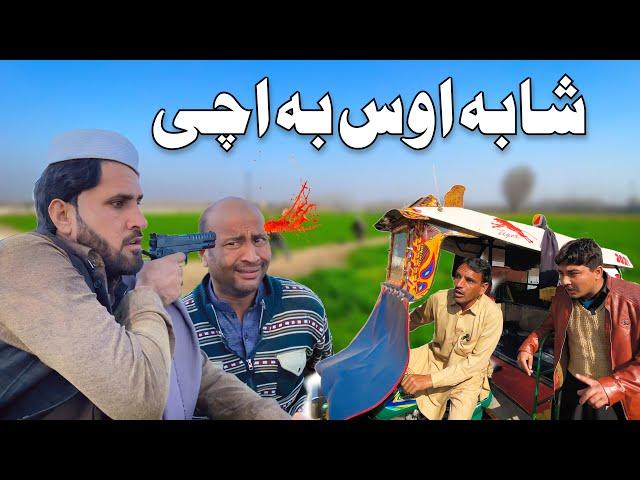 Pashto Funny New Video | Shaba Os Ba Acha | by khan vines 2022