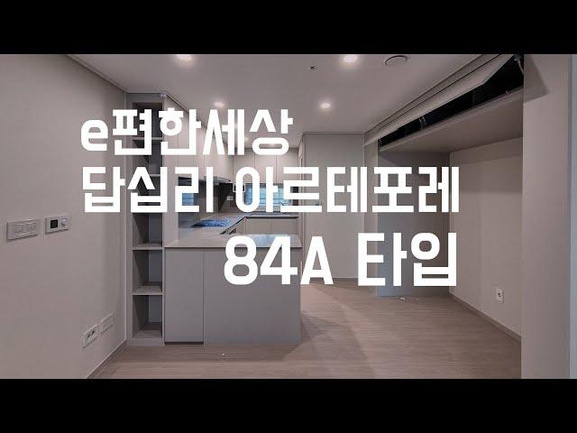 e편한세상 답십리 아르테포레 84A타입