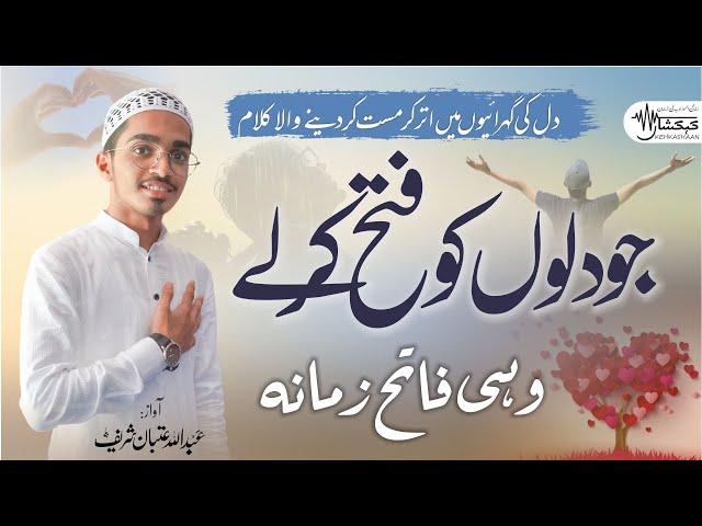 Heart Touching Motivational Ghazal ¦ Wo Ada e Dilbari ¦ Abdullah Itban ¦ KEHKASHAAN