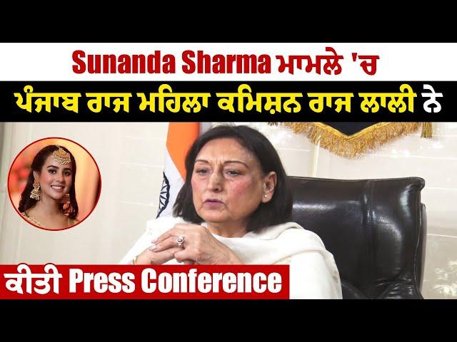 Sunanda Sharma ਮਾਮਲੇ 'ਚ ਪੰਜਾਬ ਰਾਜ ਮਹਿਲਾ ਕਮਿਸ਼ਨ ਰਾਜ ਲਾਲੀ ਨੇ ਕੀਤੀ Press Conference