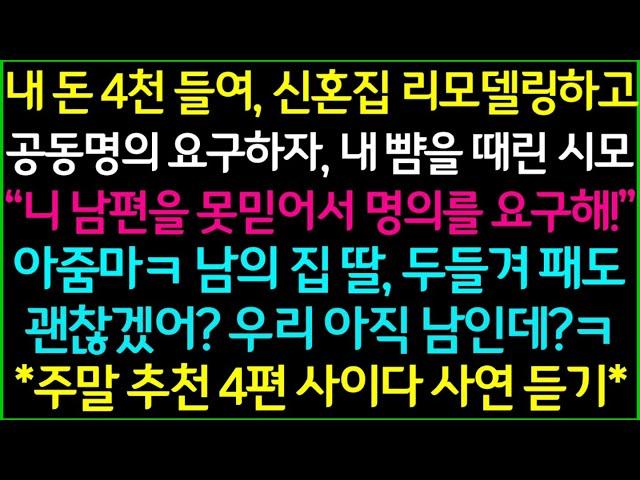 사이다-1.신혼집 공동명의 요구했더니 날 두들겨팬 시모 2.집안 여자 부려먹던 시부의 최후 3.옆집에 이사온 며느리의 속셈 4.내가 조카를 때렸다고 의심하던 시누이