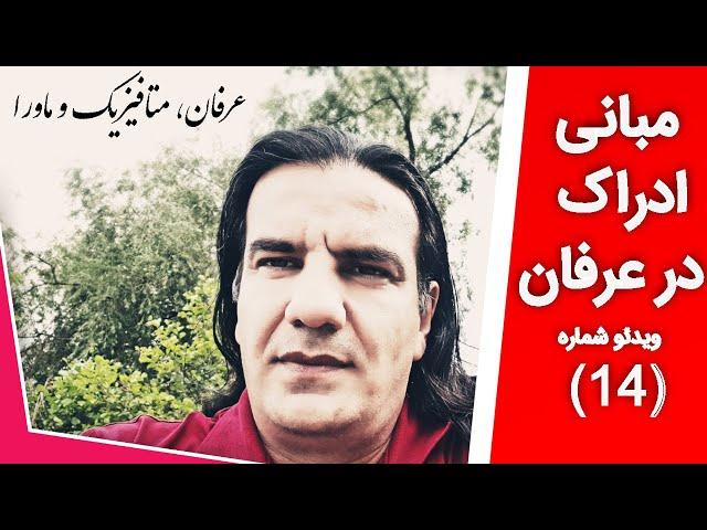 مبانی ادراکی درعرفان، متافیزیک و ماورا ( شماره ۱۴ ) ( Erfan va Metafizik )