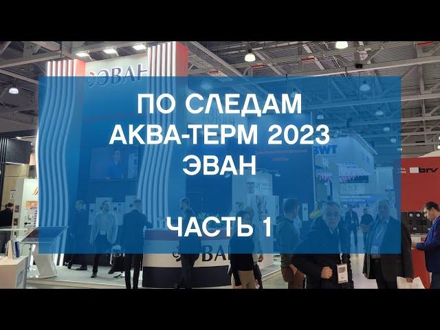 Аква-Терм 2023: что было на стенде ЭВАН