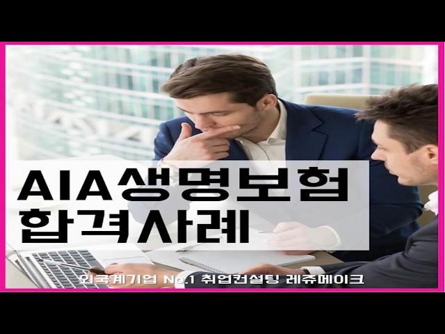 외국계 보험회사 AIA생명보험 채용 최종 합격후기