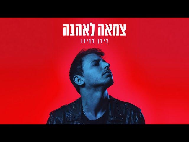 לירן דנינו - צמאה לאהבה