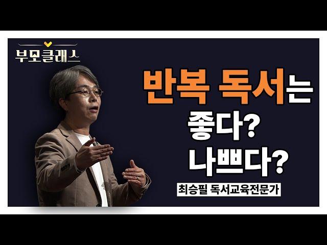 [부모클래스] 논란 종결! 반복 독서는 좋다? 나쁘다? 시~원하게 답변해드립니다! | 최승필 독서교육전문가 | EBS 220422 방송