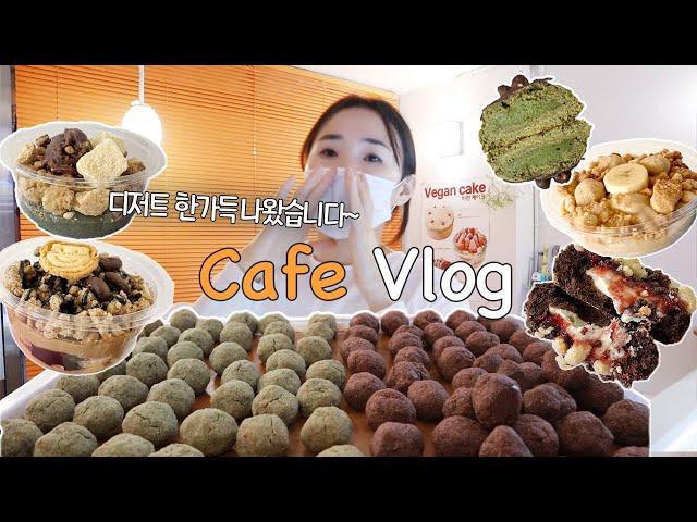 [Cafe Vlog] 디저트 한가득 준비했어요.ㅣ비건디저트카페ㅣ자매카페브이로그