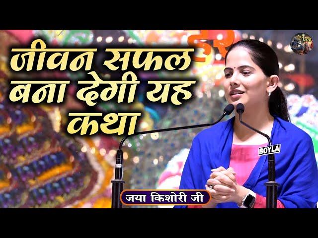 जीवन सफल बना देगी यह कथा | Jaya Kishori Ji~SHIV NANDI | Jaya Kishori JI Ke Pravachan