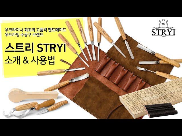 우드카빙 도구 [STRYI_스트리] 특별한 도구들!