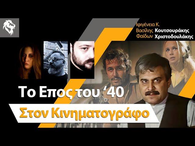 Το Έπος του '40 στον κινηματογράφο || Right Society