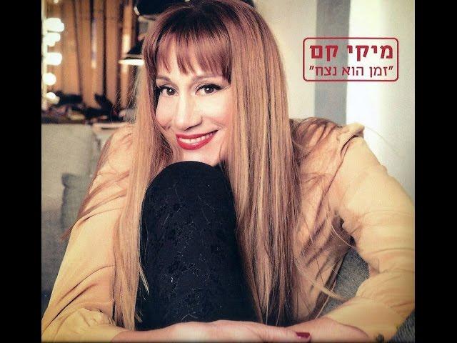 די לי - מיקי קם