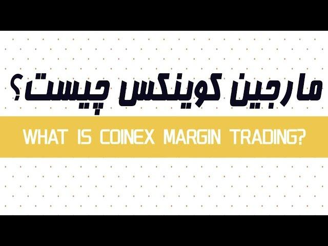 آموزش صرافی کوینکس | معاملات مارجین کوینکس چیست؟