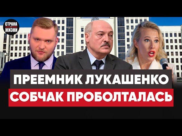 Лукашенко уходит. Собчак проболталась в интервью с Протасевичем. Тихановская выгодна для Лукашенко.