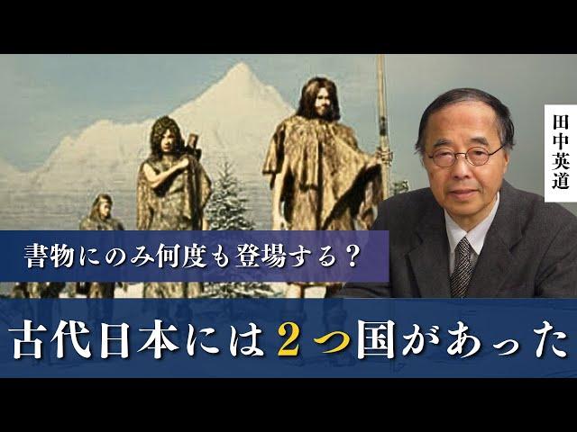 古代日本には２つの国があった？書物には何度も登場するのに、なぜか表に出ない日高見国。その正体とは？東北大学名誉教授 田中英道が明かす。