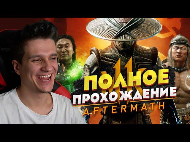  ПОЛНОЕ ПРОХОЖДЕНИЕ МОРТАЛ КОМБАТ 11 Последствия / Mortal Kombat 11 Aftermath