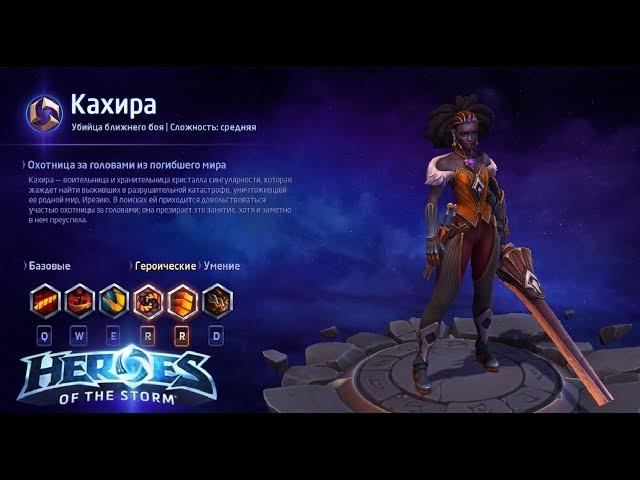 Heroes of the storm/Герои шторма. Pro gaming. Кахира. DD билд.