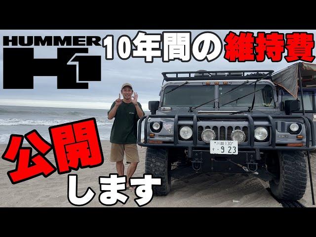 [Hummer H1] Disclosure of 10-year maintenance costs [For Japan]