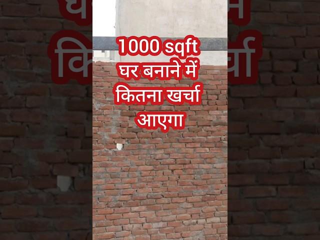 1000 sqft house construction cost 2024 #shorts #ytshorts #construction